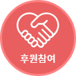 후원참여