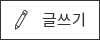 글쓰기버튼